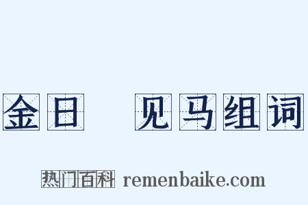 金日磾见马组词是什么意思的图片
